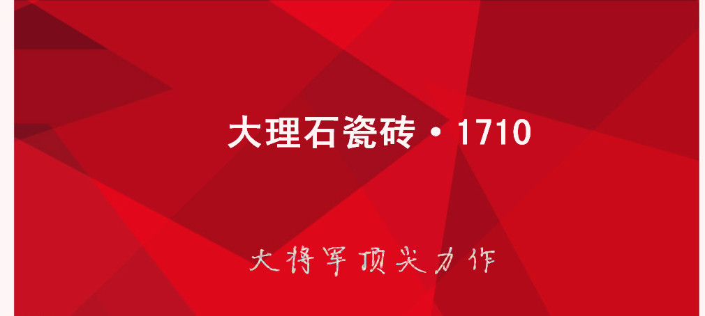 大理石瓷磚?1710:克服行業(yè)難題，展現(xiàn)真石風(fēng)采
(圖1)