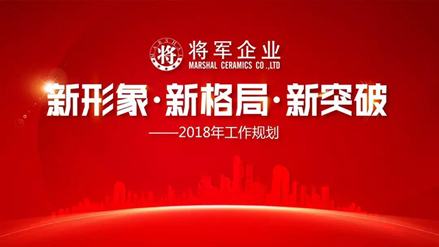 新形象·新格局·新突破丨將軍企業(yè)2018新春工作會(huì)議圓滿召開(kāi)！
(圖1)