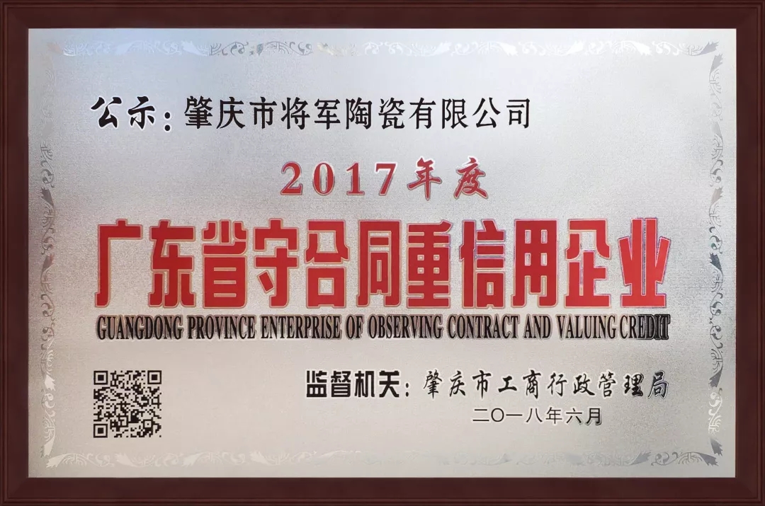 企業(yè)資訊| 將軍企業(yè)獲頒“廣東省守合同重信用企業(yè)”榮譽(yù)稱號(hào)！
(圖1)