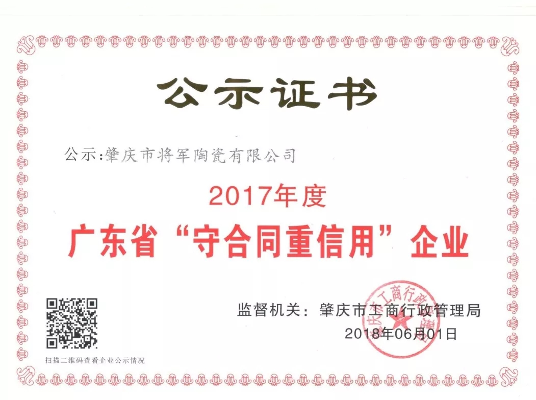 企業(yè)資訊| 將軍企業(yè)獲頒“廣東省守合同重信用企業(yè)”榮譽(yù)稱號(hào)！
(圖2)