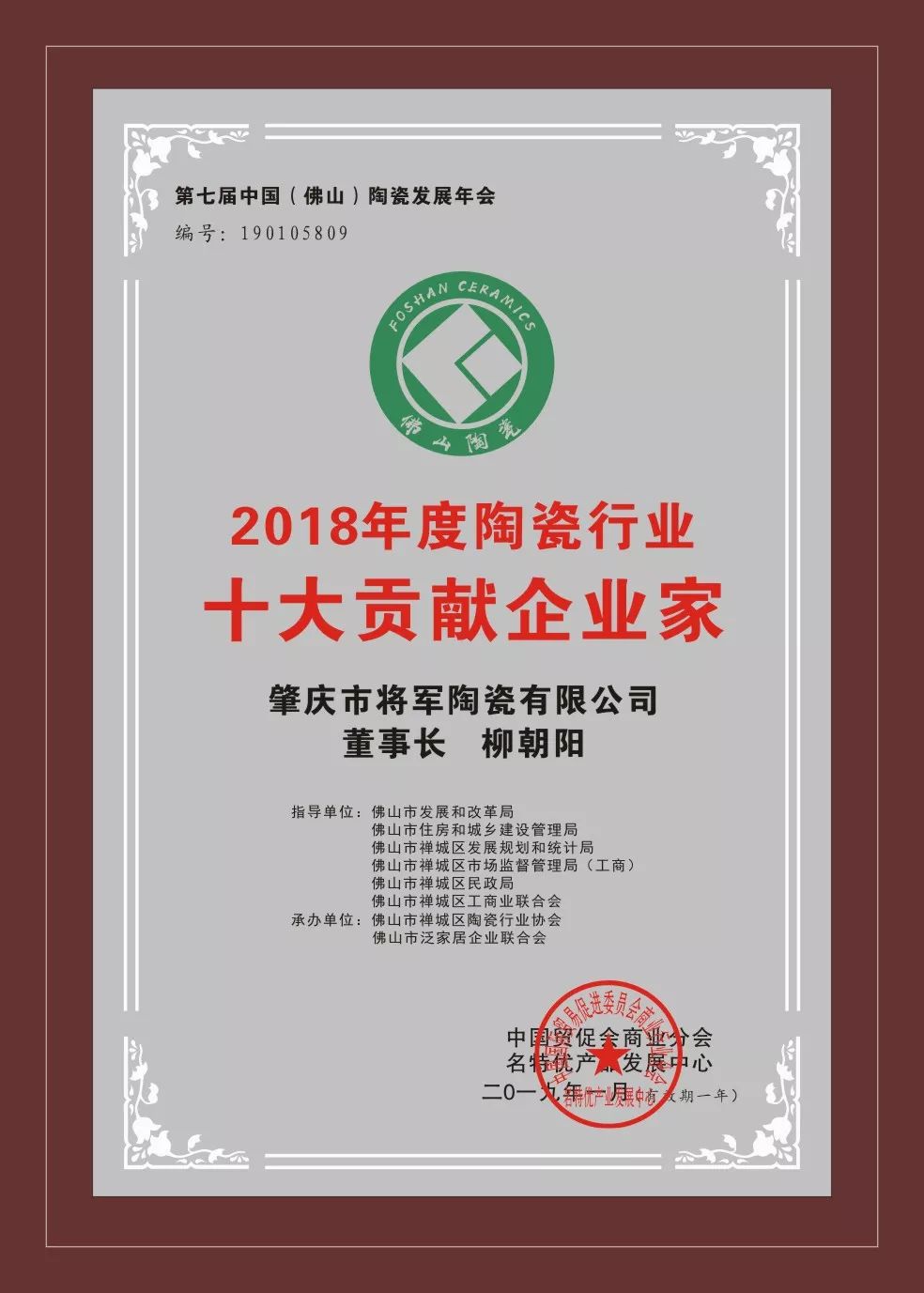 榮譽加冕| 2019開門紅，將軍企業(yè)獲“陶瓷十強企業(yè)”稱號！
(圖5)