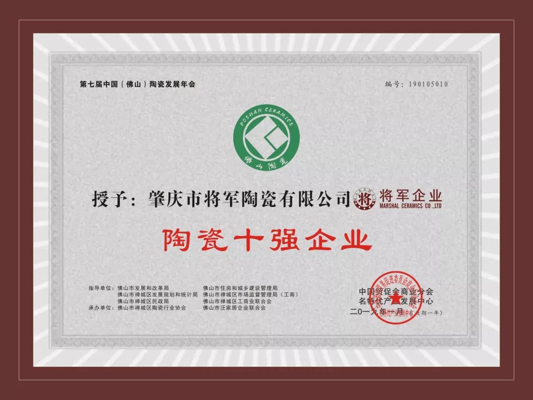 榮譽加冕| 2019開門紅，將軍企業(yè)獲“陶瓷十強企業(yè)”稱號！
(圖3)