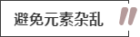 攻略丨家居裝飾重點(diǎn)知識，快來做好筆記！
(圖11)