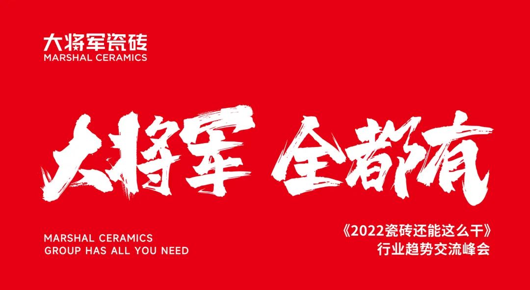 大咖助陣，「2022瓷磚還能這么干」行業(yè)趨勢交流峰會即將啟幕！(圖2)