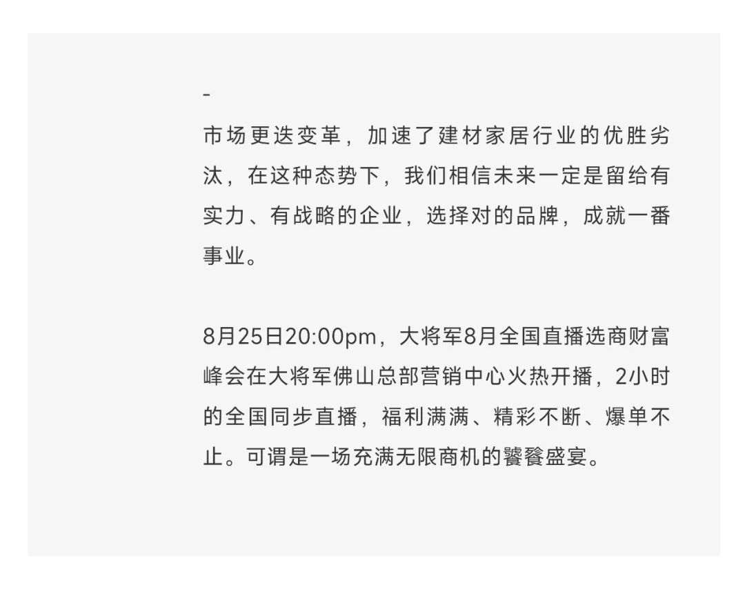 爆單不止，再創(chuàng)佳績(jī)丨大將軍瓷磚8月直播選商財(cái)富峰會(huì)圓滿(mǎn)收官！(圖3)