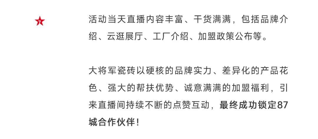 爆單不止，再創(chuàng)佳績(jī)丨大將軍瓷磚8月直播選商財(cái)富峰會(huì)圓滿(mǎn)收官！(圖5)